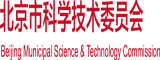 操逼操大逼操小逼操嫩逼操操操操操北京市科学技术委员会